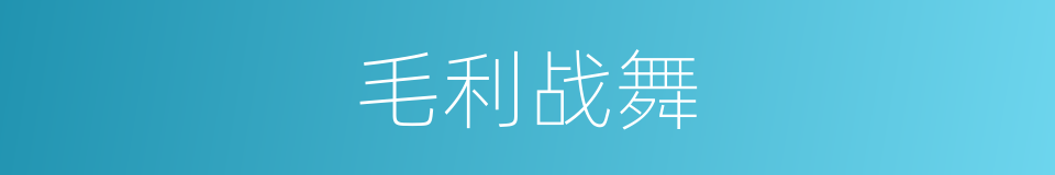 毛利战舞的同义词