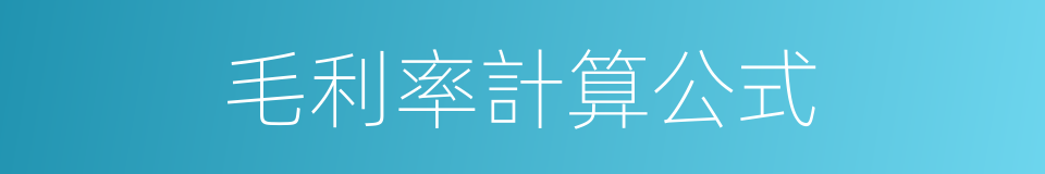 毛利率計算公式的同義詞