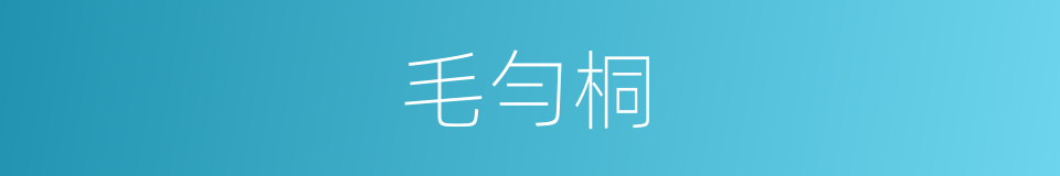 毛勻桐的同義詞