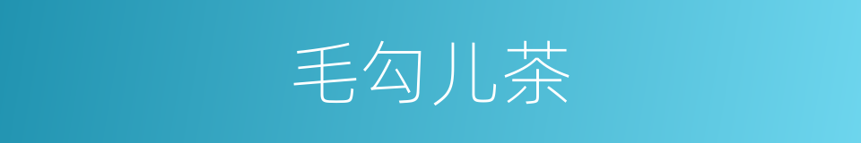 毛勾儿茶的同义词