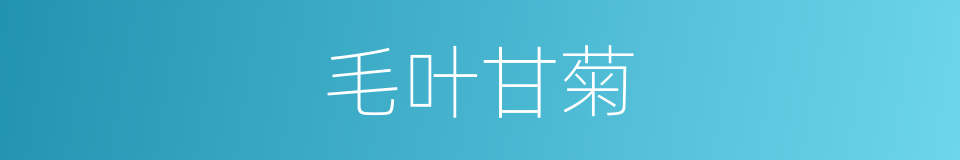 毛叶甘菊的同义词