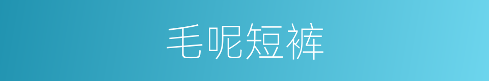 毛呢短裤的同义词