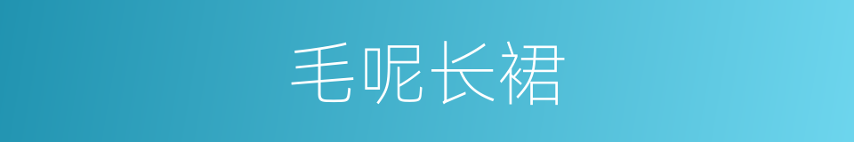 毛呢长裙的同义词
