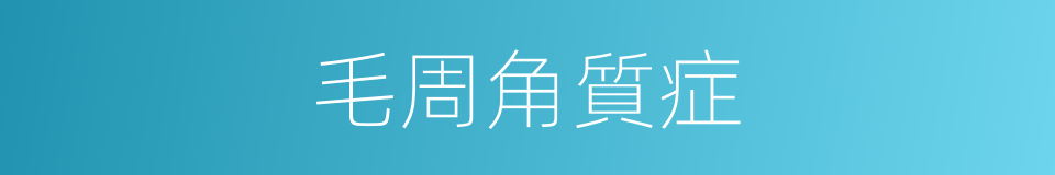 毛周角質症的同義詞