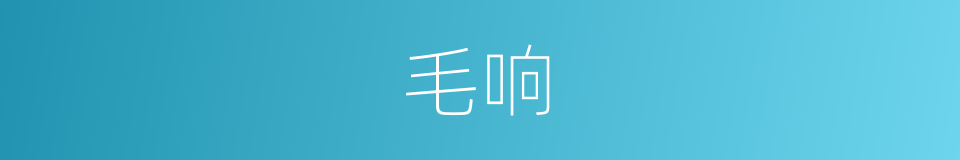 毛响的同义词
