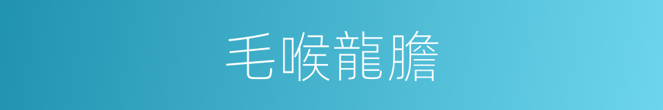 毛喉龍膽的同義詞