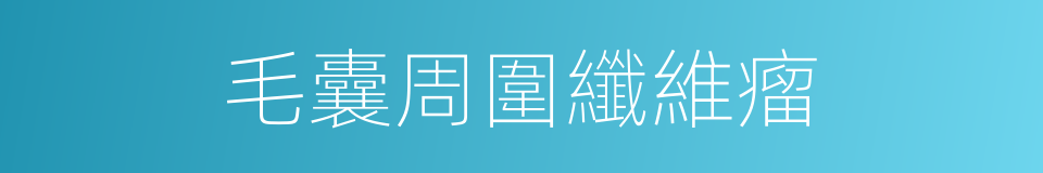 毛囊周圍纖維瘤的同義詞