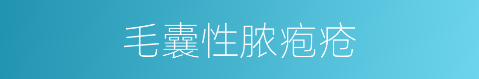 毛囊性脓疱疮的同义词