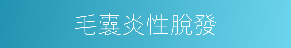 毛囊炎性脫發的同義詞