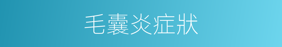 毛囊炎症狀的同義詞