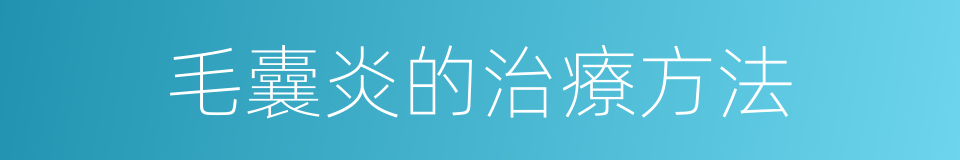 毛囊炎的治療方法的同義詞