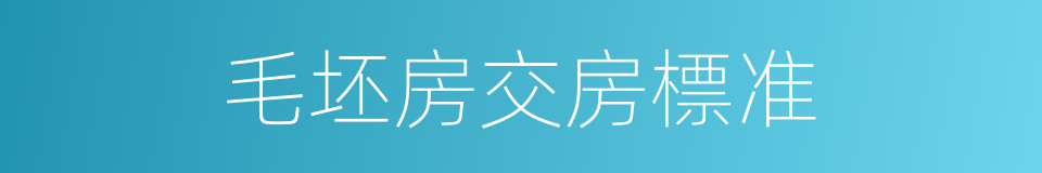 毛坯房交房標准的同義詞