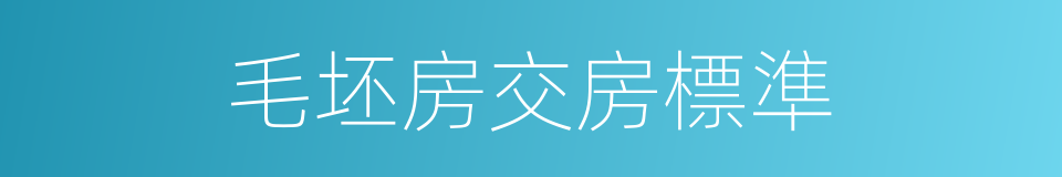 毛坯房交房標準的同義詞