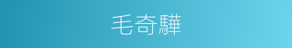 毛奇驊的同義詞