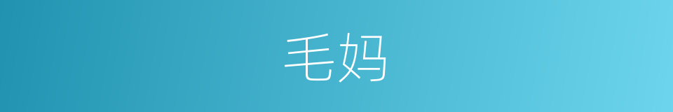 毛妈的同义词