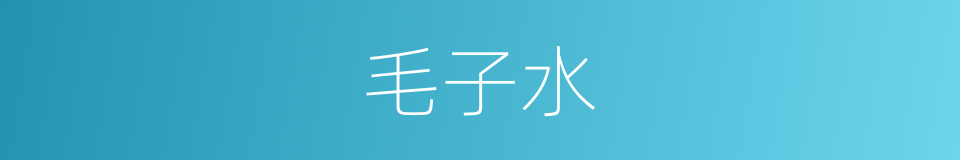 毛子水的同义词
