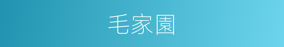 毛家園的同義詞