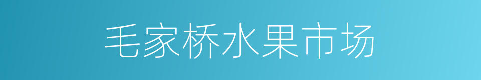 毛家桥水果市场的同义词