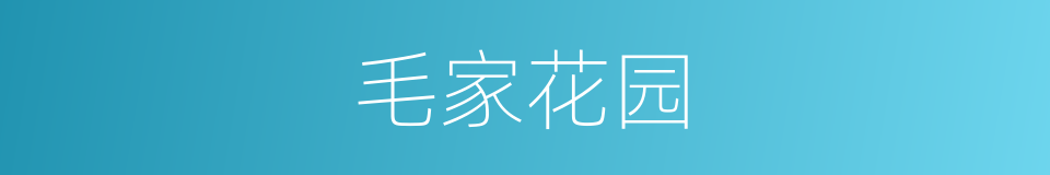 毛家花园的同义词