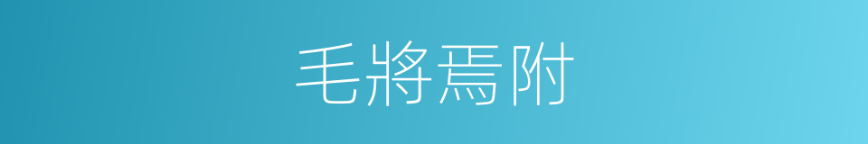 毛將焉附的意思