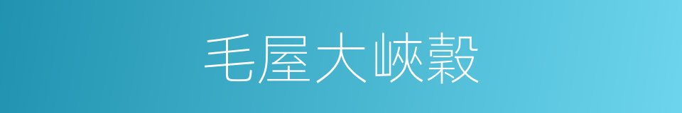 毛屋大峽穀的同義詞