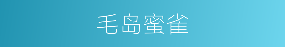 毛岛蜜雀的同义词