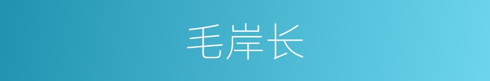 毛岸长的同义词