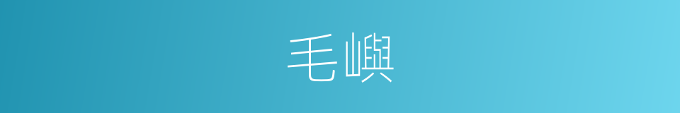 毛嶼的同義詞