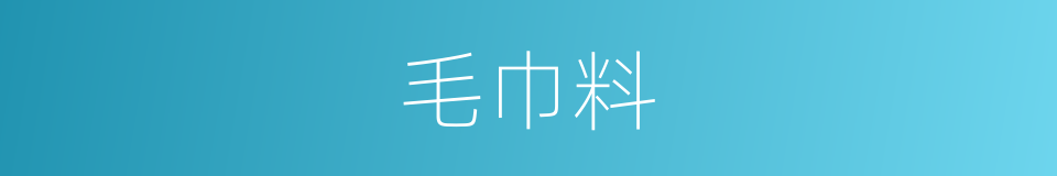 毛巾料的同义词