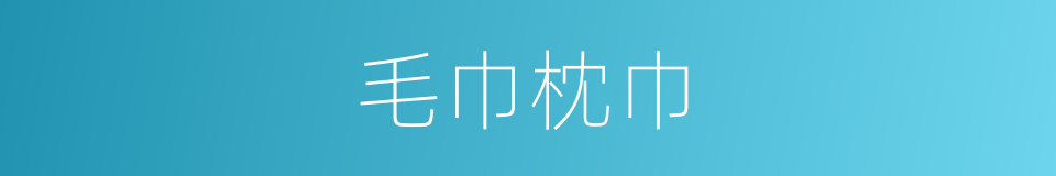 毛巾枕巾的同义词