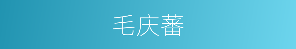 毛庆蕃的同义词