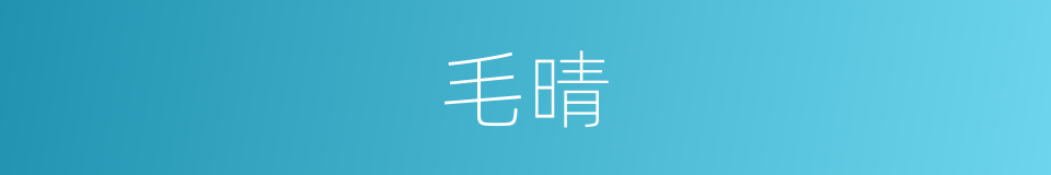 毛晴的同义词