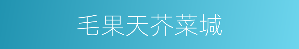 毛果天芥菜堿的同義詞