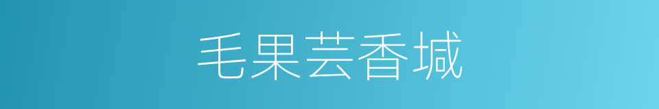 毛果芸香堿的同義詞