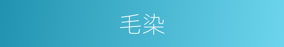 毛染的同义词
