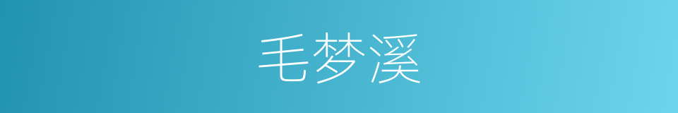 毛梦溪的同义词