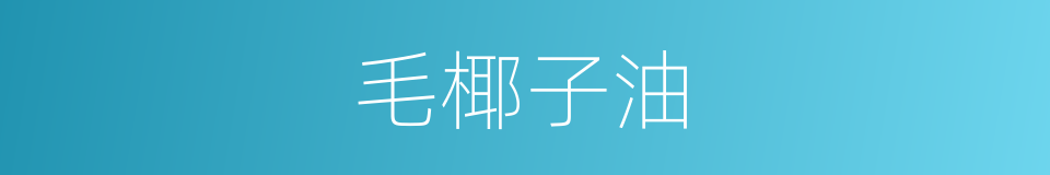 毛椰子油的同义词
