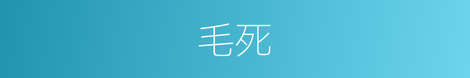毛死的同义词