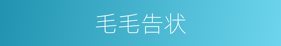 毛毛告状的同义词