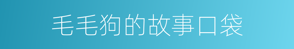 毛毛狗的故事口袋的同义词