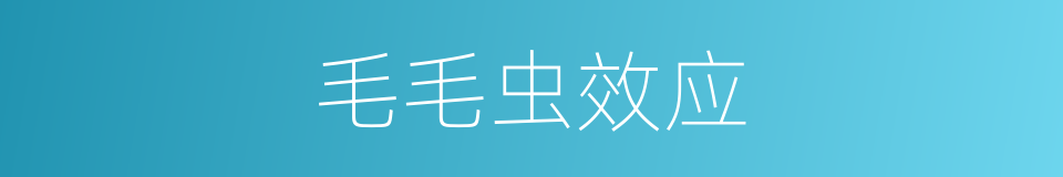 毛毛虫效应的同义词