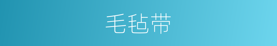 毛毡带的同义词