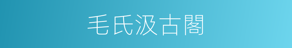 毛氏汲古閣的同義詞