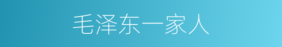 毛泽东一家人的同义词