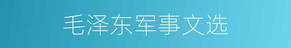 毛泽东军事文选的同义词