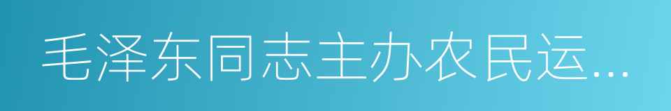 毛泽东同志主办农民运动讲习所旧址的同义词