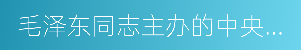 毛泽东同志主办的中央农民运动讲习所旧址的同义词