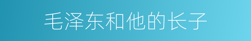 毛泽东和他的长子的同义词