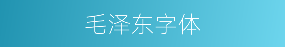 毛泽东字体的同义词