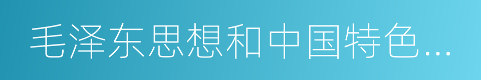 毛泽东思想和中国特色社会主义的同义词